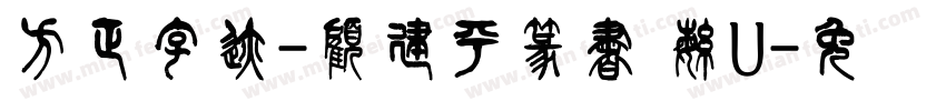 方正字迹-顧建平篆書 繁U字体转换